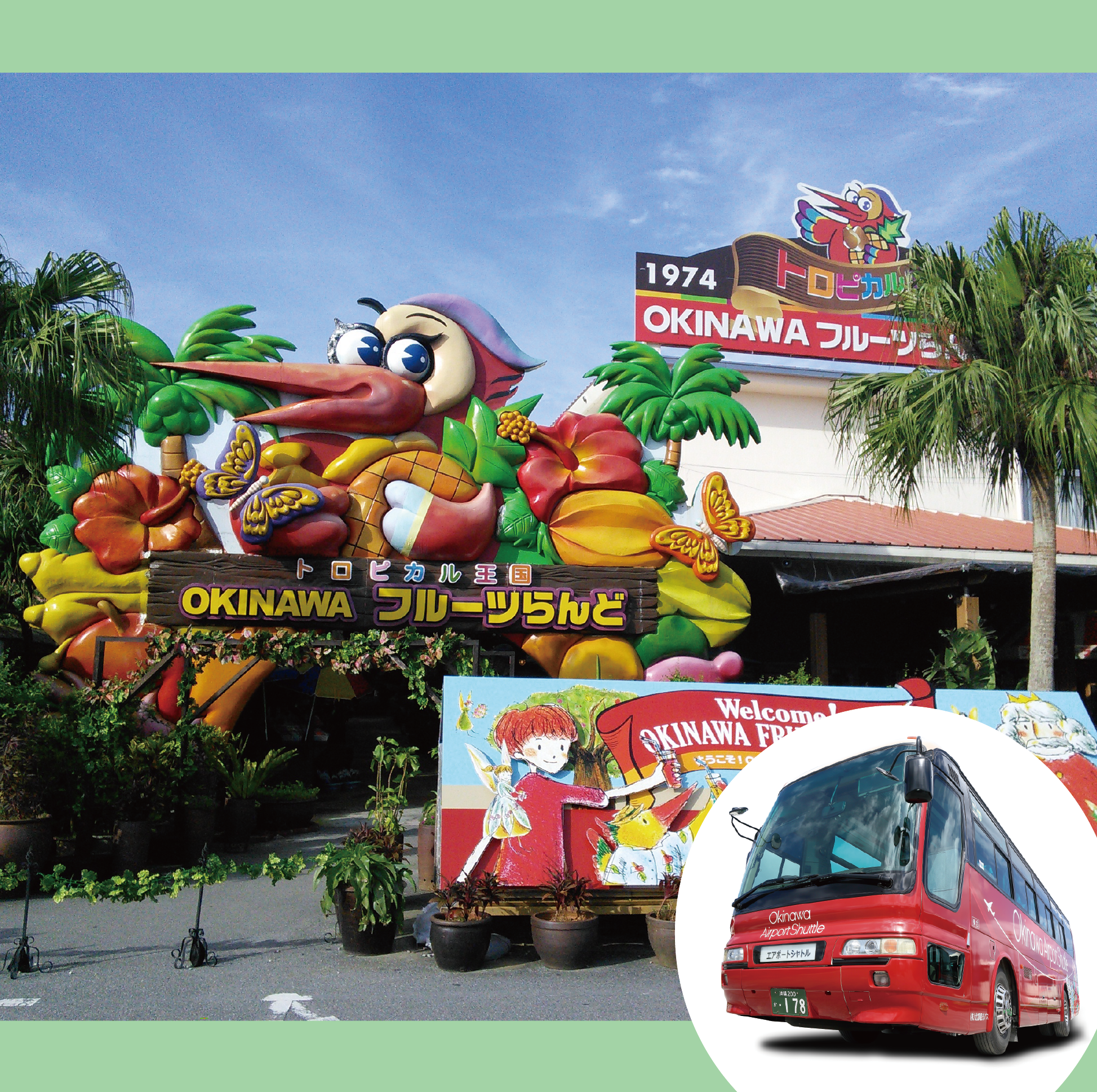 沖縄MaaS|チケット購入|セットチケット|1208|OKINAWAﾌﾙｰﾂらんど・沖縄