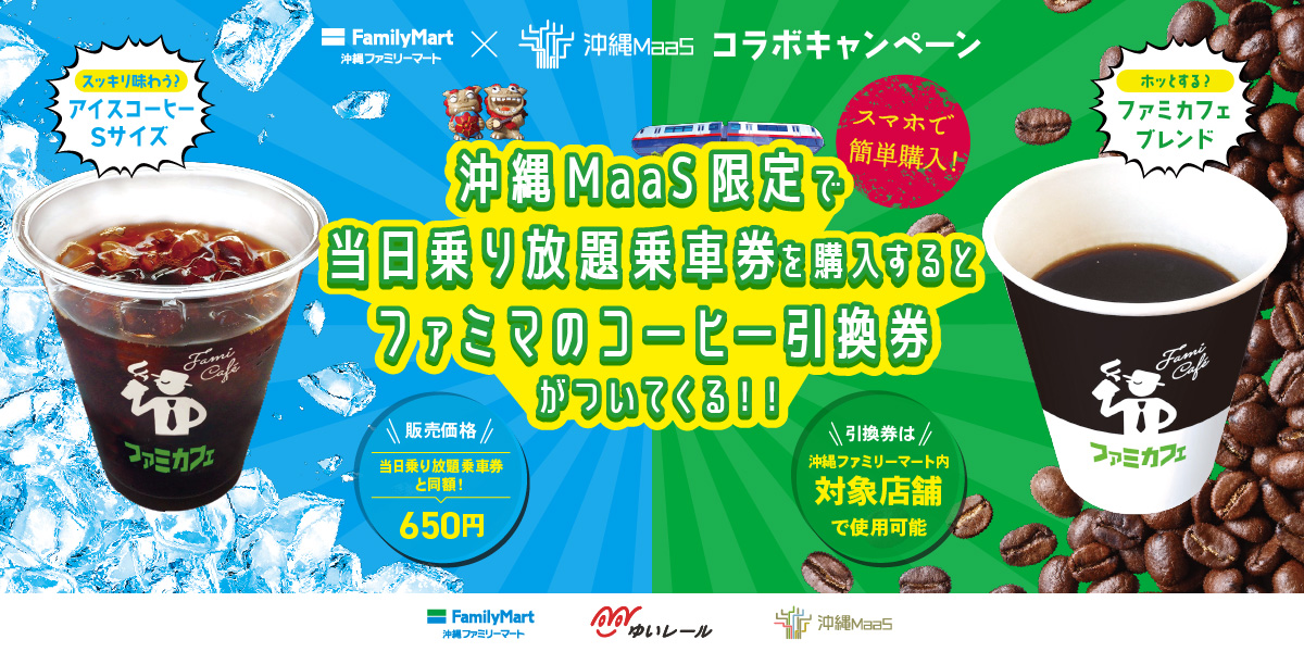 沖縄MaaS|チケット購入|セットチケット|1184|ファミカフェS無料引換券&ゆいレール当日乗り放題乗車券